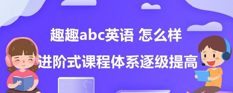 趣趣abc英語 怎么樣