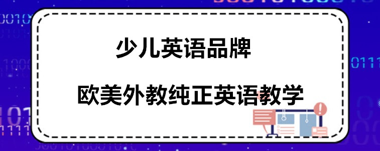 哪些少兒英語(yǔ)品牌好？寶媽我強(qiáng)烈推薦這4家！