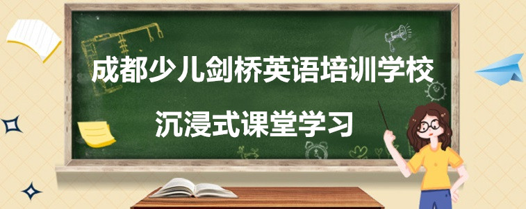 成都少兒劍橋英語(yǔ)培訓(xùn)學(xué)校有哪些？這4家效果不錯(cuò)！