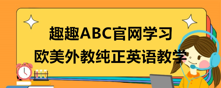  趣趣ABC官網(wǎng)課程收費(fèi)多少？有什么優(yōu)勢(shì)？