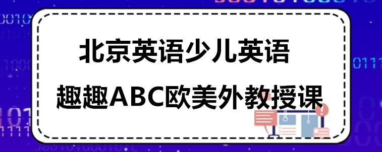 北京英語(yǔ)少兒英語(yǔ)學(xué)習(xí)要怎么選機(jī)構(gòu)？資深家長(zhǎng)來(lái)說(shuō)說(shuō)！