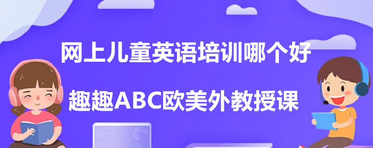 網(wǎng)上兒童英語培訓(xùn)哪個(gè)好？掌握這三點(diǎn)方法比較重要！