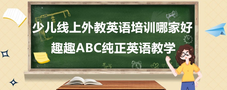 少兒線上外教英語培訓哪家好