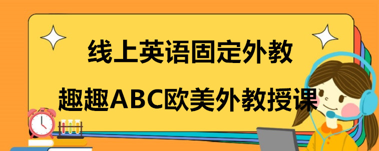 線上英語固定外教