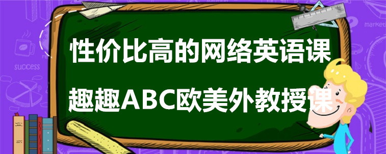 性價比高的網(wǎng)絡(luò)英語課