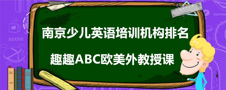 南京少兒英語(yǔ)培訓(xùn)機(jī)構(gòu)排名