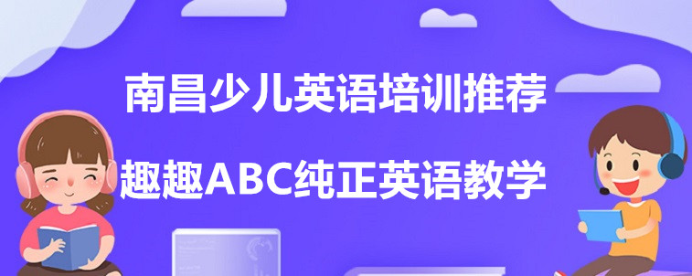 南昌少兒英語(yǔ)培訓(xùn)推薦，這4家機(jī)構(gòu)值得試試！