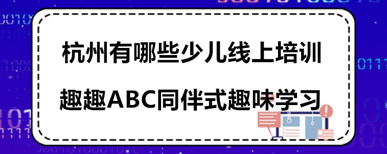 杭州有哪些少兒線上培訓？寶媽來告訴你答案！