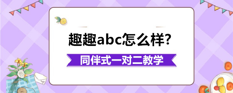 趣趣abc怎么樣?學習起來效果好嗎？