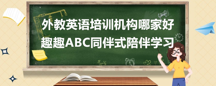 外教英語培訓機構哪家好？資深家長告訴你該怎么選擇！