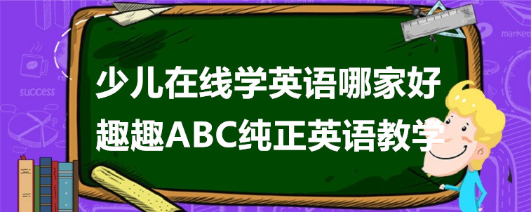 少兒在線學英語哪家好？關鍵是要怎么去選擇！