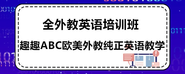 全外教英語培訓班有哪些？需要怎么去選擇？