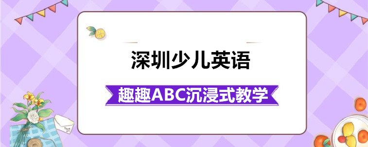 靠譜的深圳少兒英語(yǔ)學(xué)習(xí)機(jī)構(gòu)要怎么去選？寶媽有話要說(shuō)！