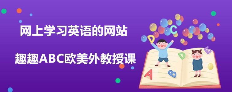 網(wǎng)上學習英語的網(wǎng)站