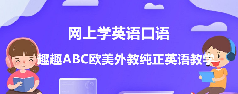  網(wǎng)上學(xué)英語(yǔ)口語(yǔ)要怎么去選擇機(jī)構(gòu)？從哪些方面出發(fā)？