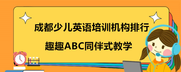 成都少兒英語培訓(xùn)機(jī)構(gòu)排行