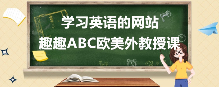 學(xué)習(xí)英語(yǔ)的網(wǎng)站需要怎么去選擇？哪些方面需要注意？