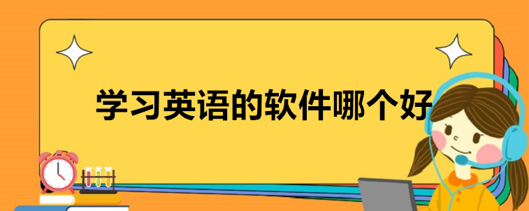 學(xué)習(xí)英語的軟件哪個(gè)好