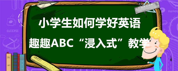 小學(xué)生如何學(xué)好英語