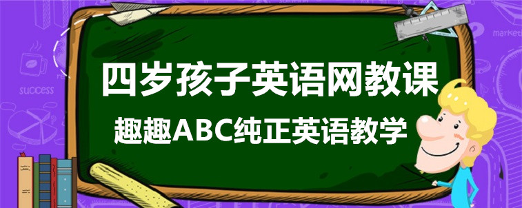 四歲孩子英語網(wǎng)教課