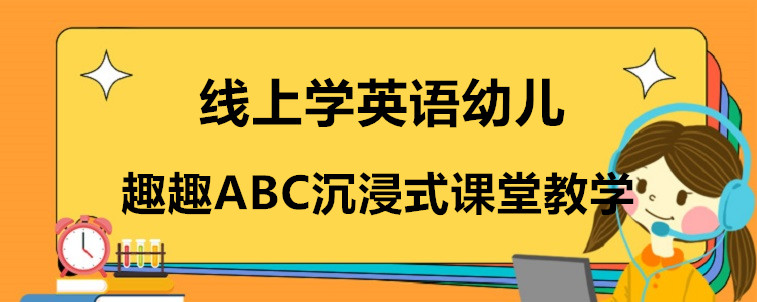 線上學(xué)英語(yǔ)幼兒