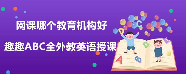 網(wǎng)課哪個教育機構好