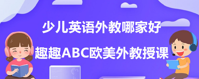 少兒英語外教哪家好？資深家長前來分析