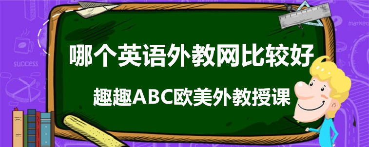 哪個(gè)英語(yǔ)外教網(wǎng)比較好