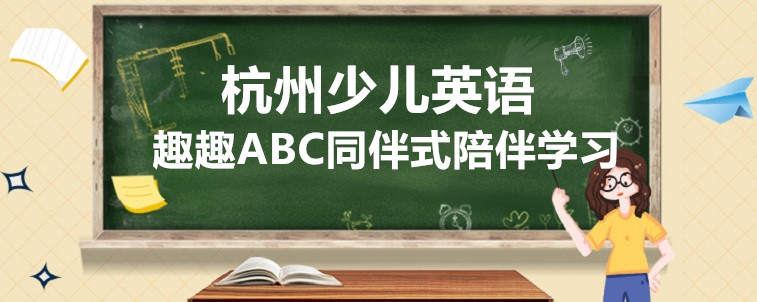 杭州少兒英語在線機構(gòu)要怎么選？從這些方面去入手！