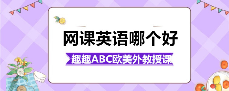 網(wǎng)課英語哪個(gè)好