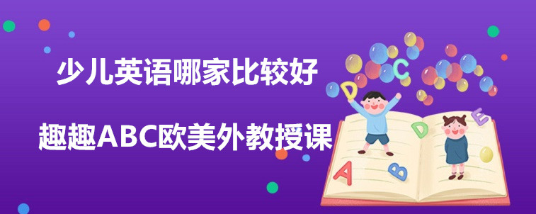 少兒英語哪家比較好？寶媽告訴你應該怎么辦！