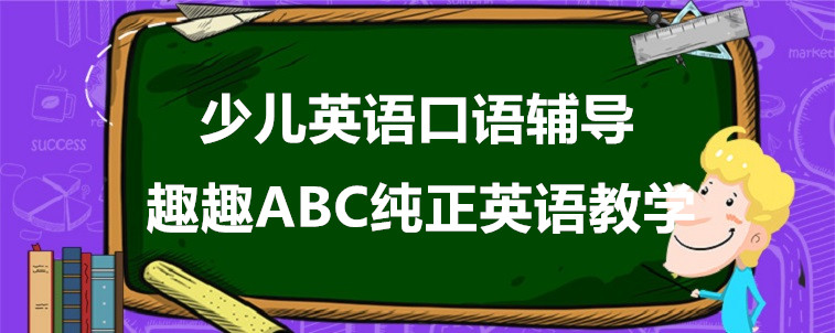  少兒英語口語輔導班有哪些？我來說一下！