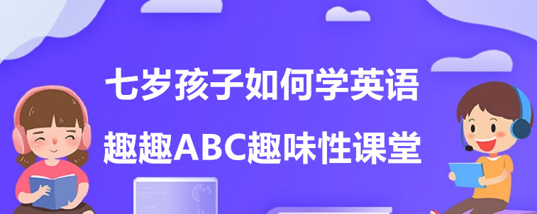 七歲孩子如何學(xué)英語？要怎么去選擇機(jī)構(gòu)？