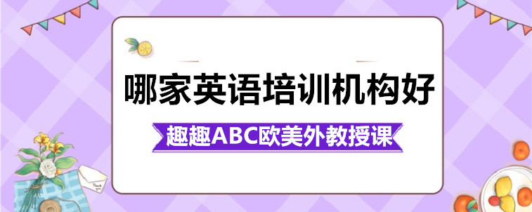 哪家英語培訓(xùn)機構(gòu)好？要注意哪些方面？