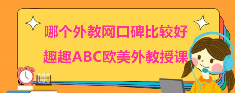 哪個(gè)外教網(wǎng)口碑比較好