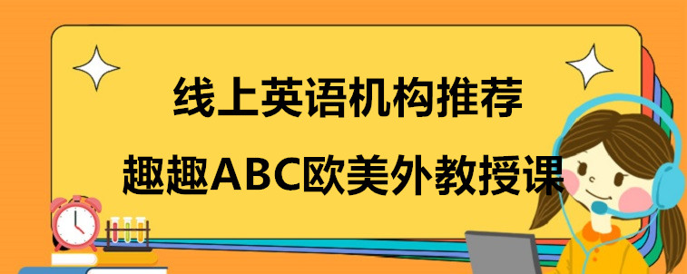 線上英語機構(gòu)推薦