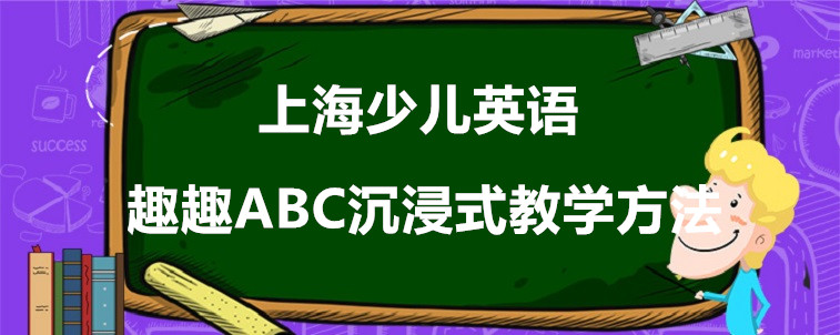 上海少兒英語機構(gòu)怎么選擇？資深家長來說說看！