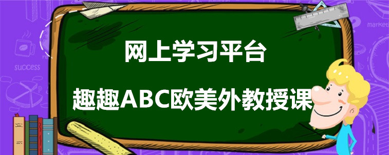 網(wǎng)上學(xué)習(xí)平臺