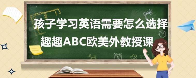 孩子學習英語需要怎么選擇