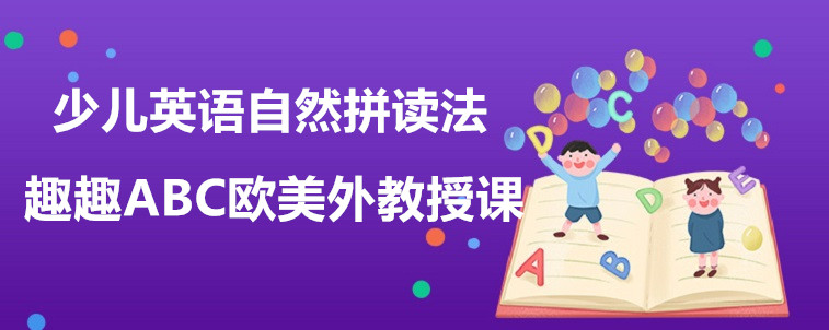 少兒英語自然拼讀法究竟是什么？寶媽我來說說看！