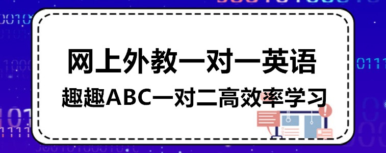 網(wǎng)上外教一對一英語機(jī)構(gòu)有哪些？學(xué)習(xí)效果怎么樣？