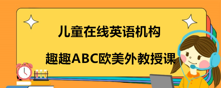 兒童在線英語機構