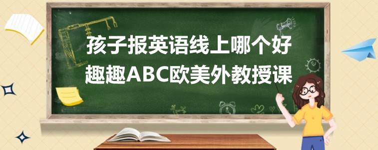 孩子報英語線上哪個好