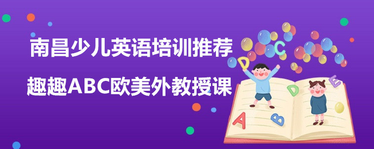 南昌少兒英語(yǔ)培訓(xùn)推薦，免費(fèi)試聽(tīng)課不容錯(cuò)過(guò)！