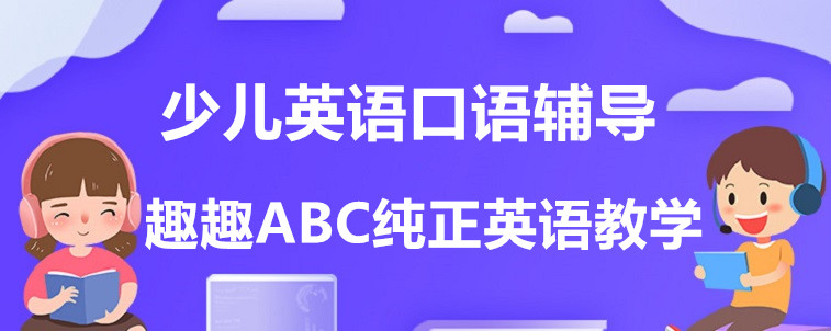 少兒英語(yǔ)口語(yǔ)輔導(dǎo)有哪些機(jī)構(gòu)？要怎么去選？