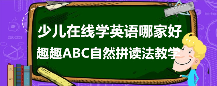 少兒在線學(xué)英語(yǔ)哪家好？要從哪些方面選擇？