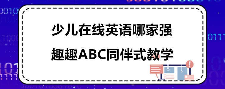 少兒在線英語(yǔ)哪家強(qiáng)？我來(lái)說(shuō)說(shuō)這一家！