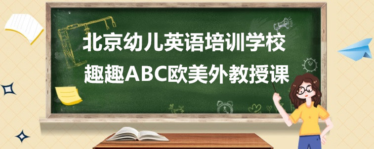 北京幼兒英語培訓(xùn)學(xué)校