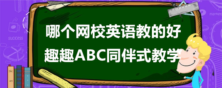 哪個網(wǎng)校英語教的好