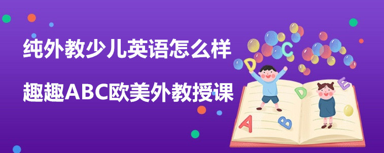 純外教少兒英語怎么樣